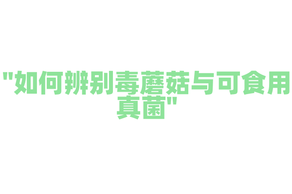 "如何辨别毒蘑菇与可食用真菌"